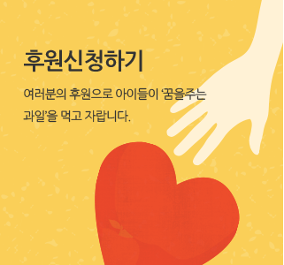 후원신청하기 여러분의 후원으로 아이들이 꿈을꾸는 과일을 먹고자랍니다.